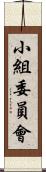 小組委員會 Scroll