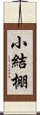 小結棚 Scroll