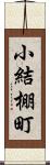 小結棚町 Scroll