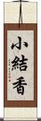 小結香 Scroll