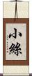 小絲 Scroll