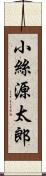 小絲源太郎 Scroll