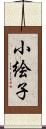 小絵子 Scroll