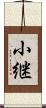小継 Scroll