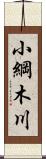 小綱木川 Scroll