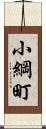 小綱町 Scroll