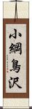 小綱鳥沢 Scroll