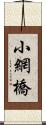 小網橋 Scroll