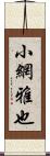 小網雅也 Scroll