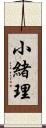 小緒理 Scroll