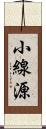 小線源 Scroll