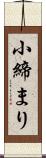 小締まり Scroll