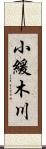 小緩木川 Scroll