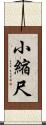 小縮尺 Scroll
