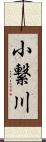 小繋川 Scroll