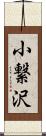 小繋沢 Scroll