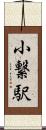 小繋駅 Scroll