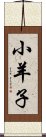 小羊子 Scroll