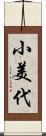 小美代 Scroll
