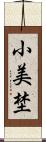 小美埜 Scroll