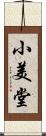 小美堂 Scroll