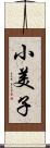 小美子 Scroll