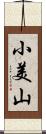 小美山 Scroll