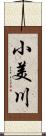 小美川 Scroll