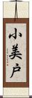 小美戸 Scroll