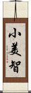 小美智 Scroll