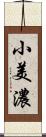 小美濃 Scroll