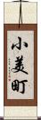 小美町 Scroll