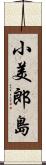 小美郎島 Scroll