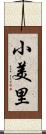 小美里 Scroll