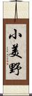 小美野 Scroll
