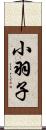 小羽子 Scroll
