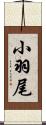 小羽尾 Scroll