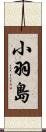 小羽島 Scroll