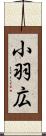 小羽広 Scroll