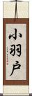 小羽戸 Scroll