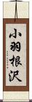 小羽根沢 Scroll