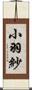 小羽紗 Scroll