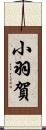 小羽賀 Scroll