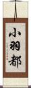 小羽都 Scroll