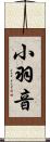 小羽音 Scroll