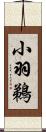 小羽鵜 Scroll