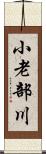 小老部川 Scroll
