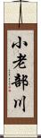 小老部川 Scroll