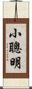 小聰明 Scroll