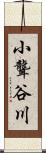 小聾谷川 Scroll